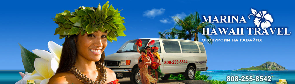 Merina Hawaii Travel
Экскурсии на Гавайях
808-255-8542